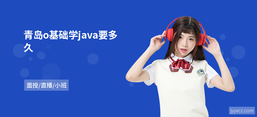 青岛o基础学java要多久