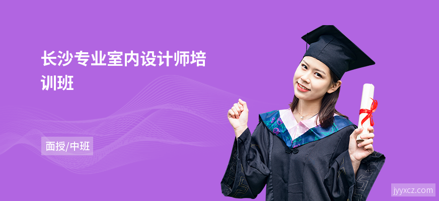 长沙专业室内设计师培训班