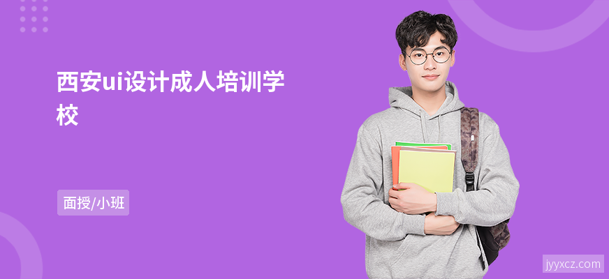 西安ui设计成人培训学校