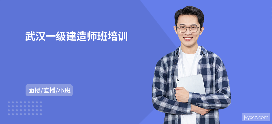 武汉一级建造师班培训