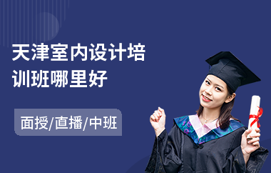 天津室内设计培训班哪里好