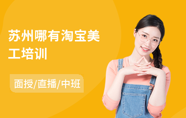 苏州哪有淘宝美工培训(专业美工培训哪家好)