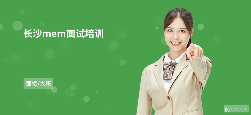 长沙mem面试培训