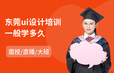 东莞ui设计培训一般学多久