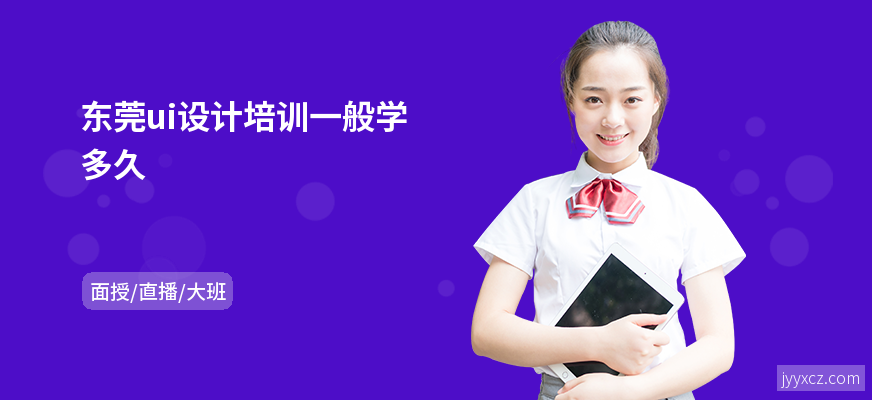 东莞ui设计培训一般学多久