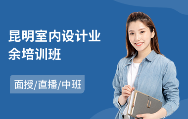 昆明室内设计业余培训班(一般室内设计培训价格)