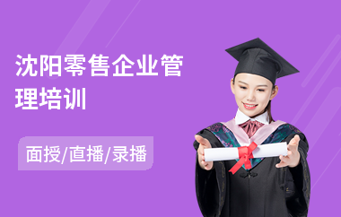 沈阳零售企业管理培训(民营企业管理人员培训)