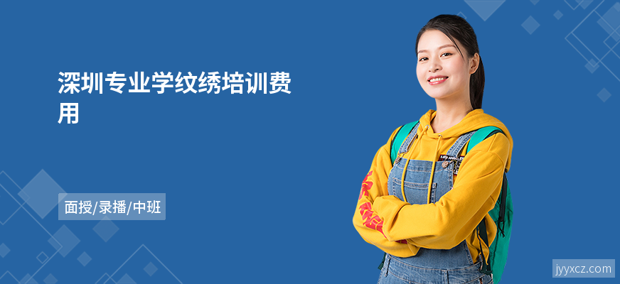 深圳专业学纹绣培训费用