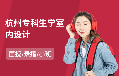 杭州专科生学室内设计(室内设计效果图培训学校)