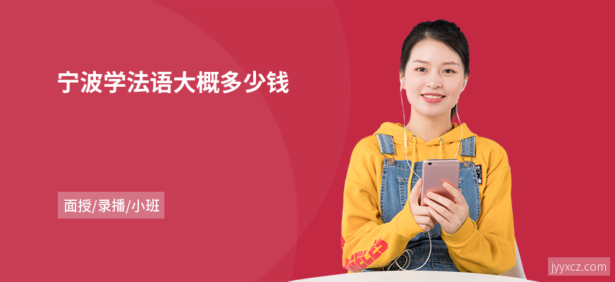 宁波学法语大概多少钱