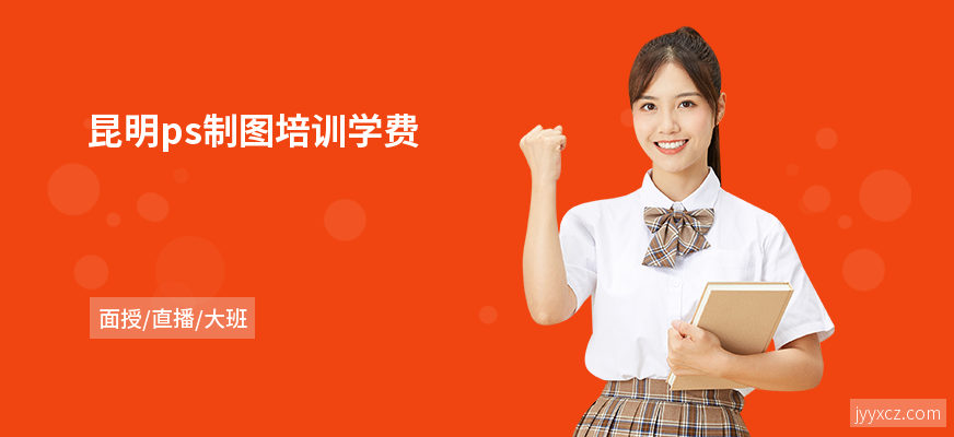 昆明ps制图培训学费