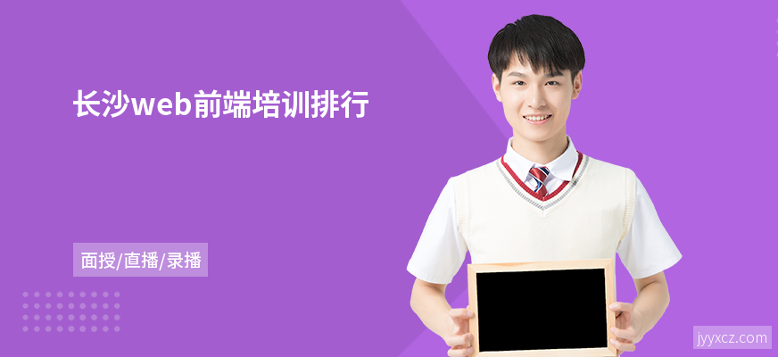 长沙web前端培训排行