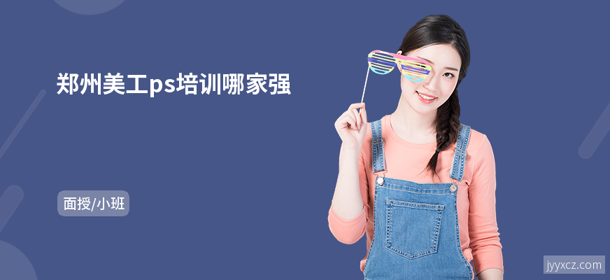 郑州美工ps培训哪家强