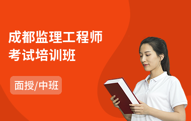 成都监理工程师考试培训班