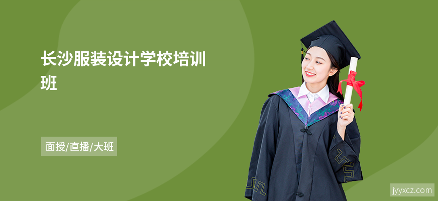 长沙服装设计学校培训班