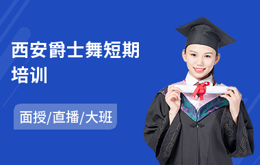 西安爵士舞短期培训