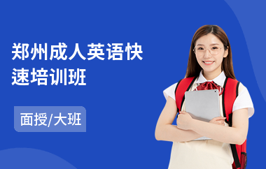 郑州成人英语快速培训班