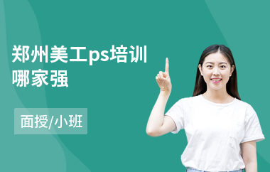 郑州美工ps培训哪家强(电商美工培训机构哪家好)