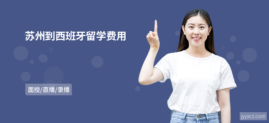 苏州到西班牙留学费用