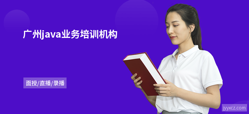 广州java业务培训机构