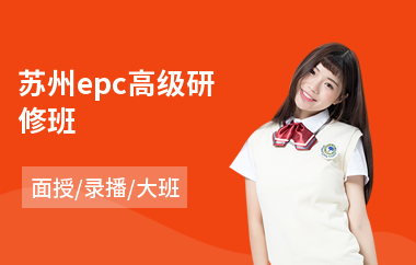 苏州epc高级研修班
