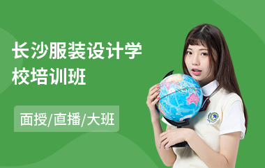 长沙服装设计学校培训班(服装设计手绘美术培训)