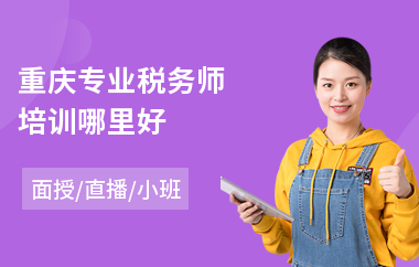 重庆专业税务师培训哪里好