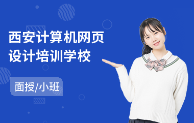 西安计算机网页设计培训学校