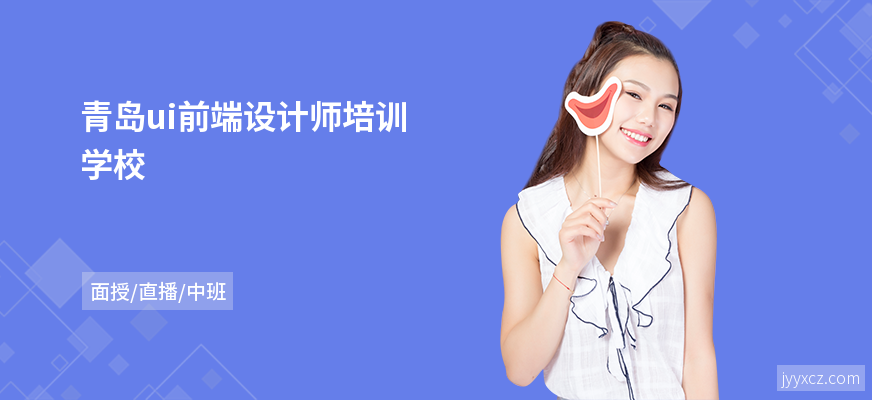 青岛ui前端设计师培训学校