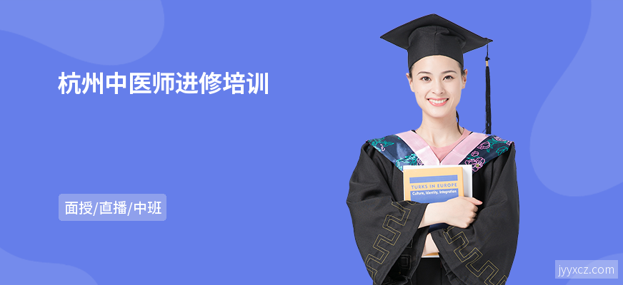 杭州中医师进修培训
