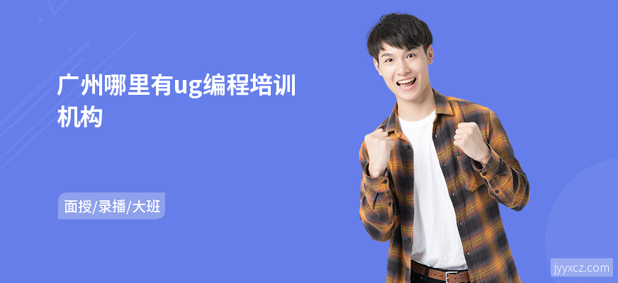 广州哪里有ug编程培训机构