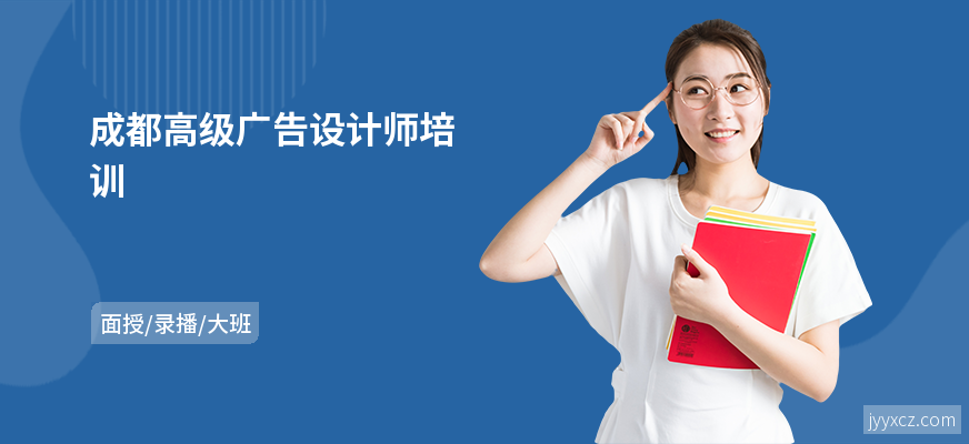 成都高级广告设计师培训