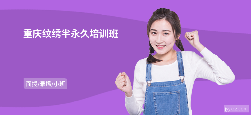 重庆纹绣半永久培训班