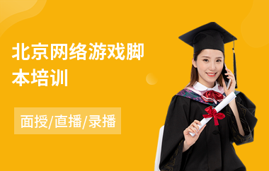 北京网络游戏脚本培训
