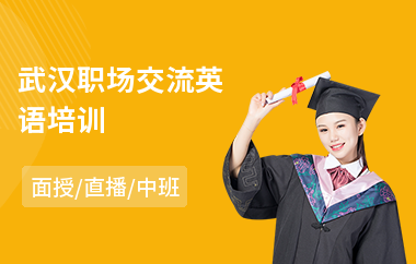 武汉职场交流英语培训