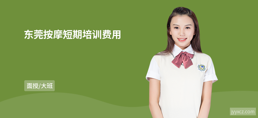 东莞按摩短期培训费用