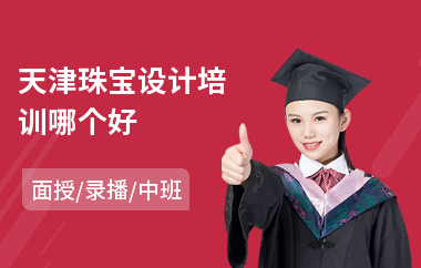 天津珠宝设计培训哪个好