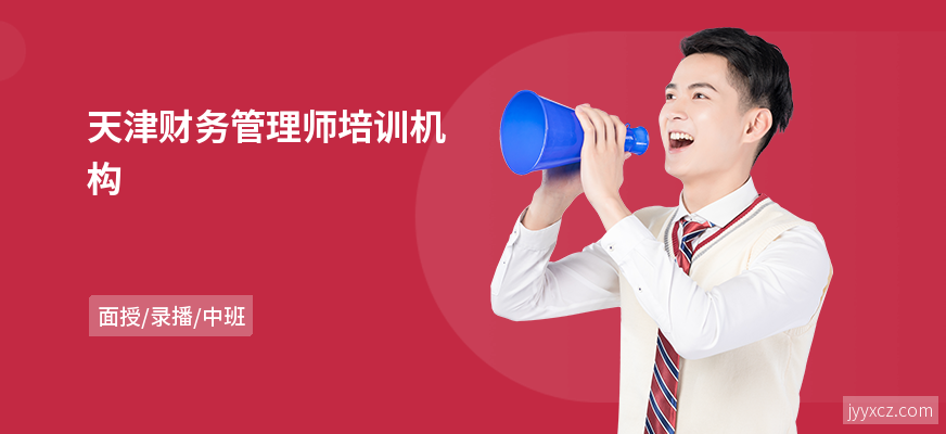 天津财务管理师培训机构