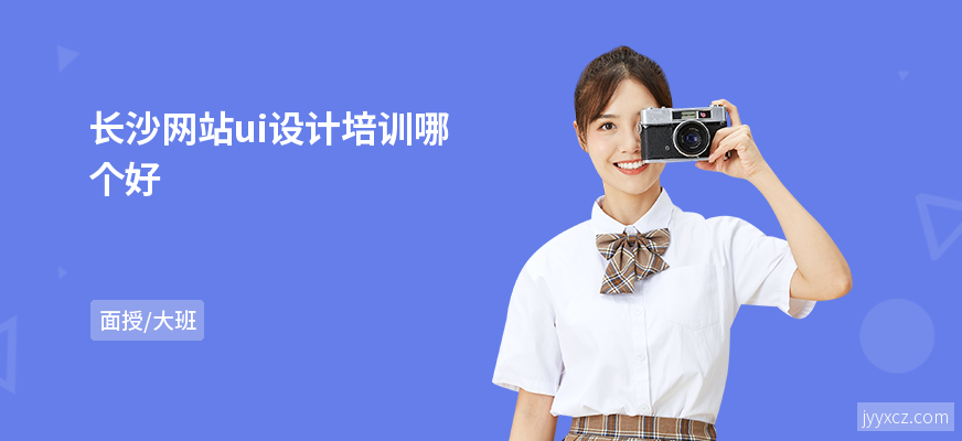 长沙网站ui设计培训哪个好