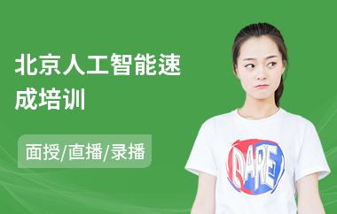 北京人工智能速成培训(哪里有人工智能培训班)