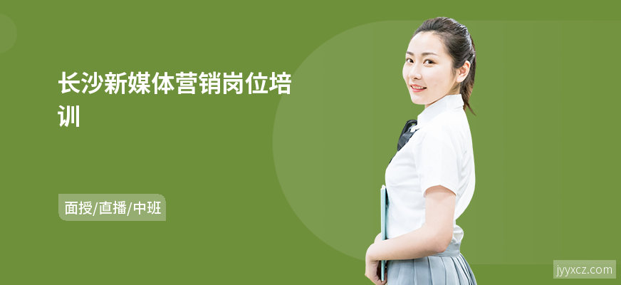 长沙新媒体营销岗位培训