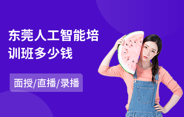 东莞人工智能培训班多少钱