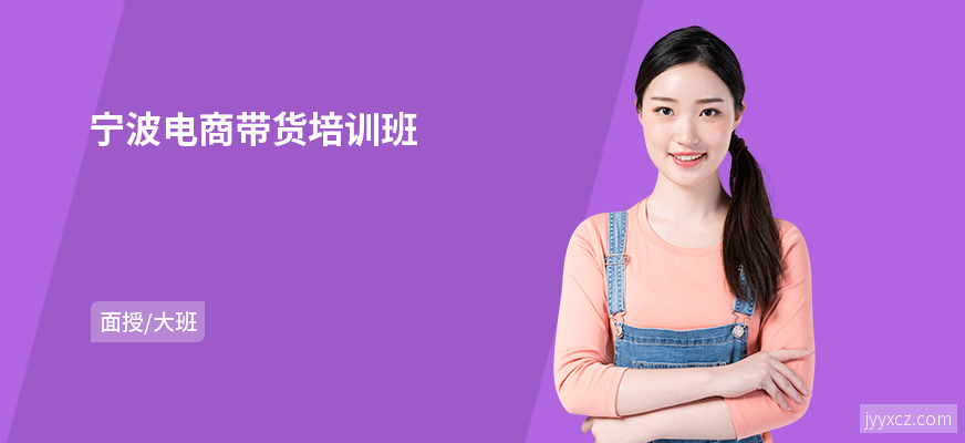 宁波电商带货培训班