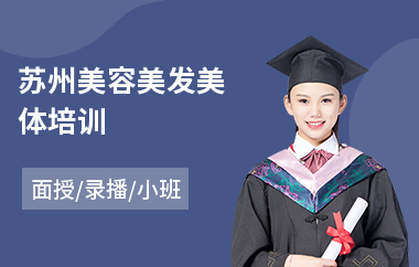 苏州美容美发美体培训(美容美发化妆造型培训)