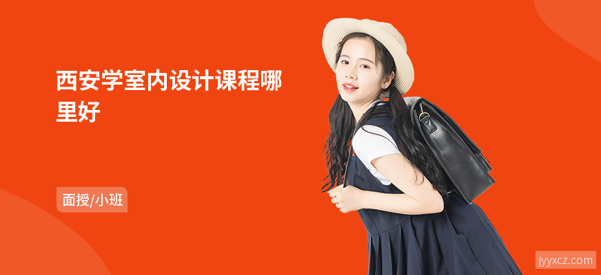 西安学室内设计课程哪里好