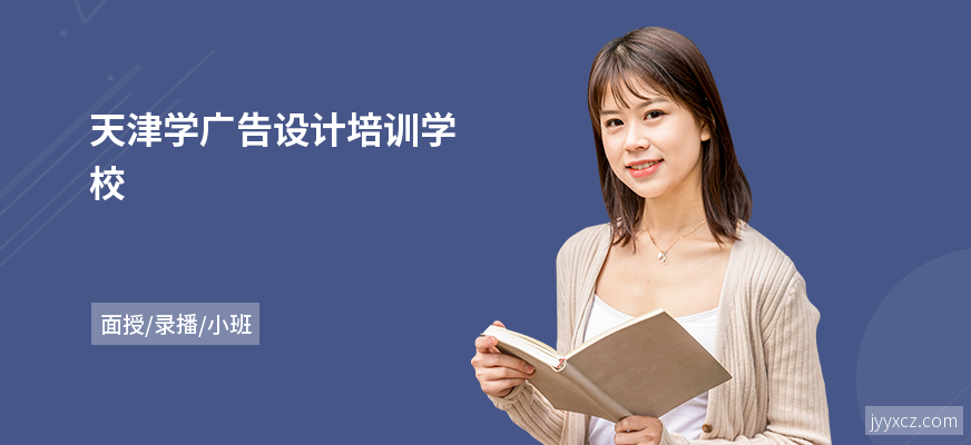 天津学广告设计培训学校