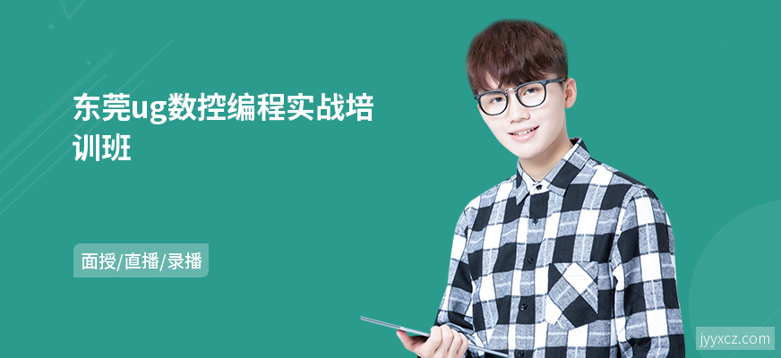 东莞ug数控编程实战培训班