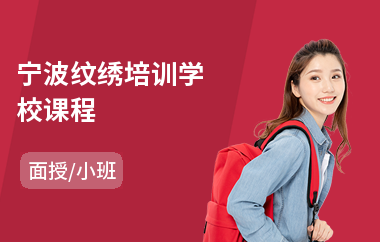 宁波纹绣培训学校课程