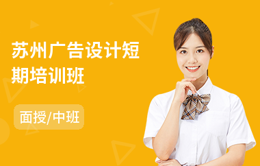 苏州广告设计短期培训班