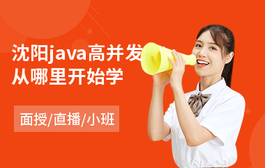 沈阳java高并发从哪里开始学